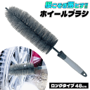 送料無料 ! ホイール ブラシ 細部 奥まで 根こそぎ落とす 48cm ロングブラシ 曲がる 洗車ブラシ ホイール洗浄 洗車 カーウォッシュ 足回り ディティールブラシ 傷つかない 新着！ ( 日本郵便 ) 送料込 ◇ ホイールブラシJIC