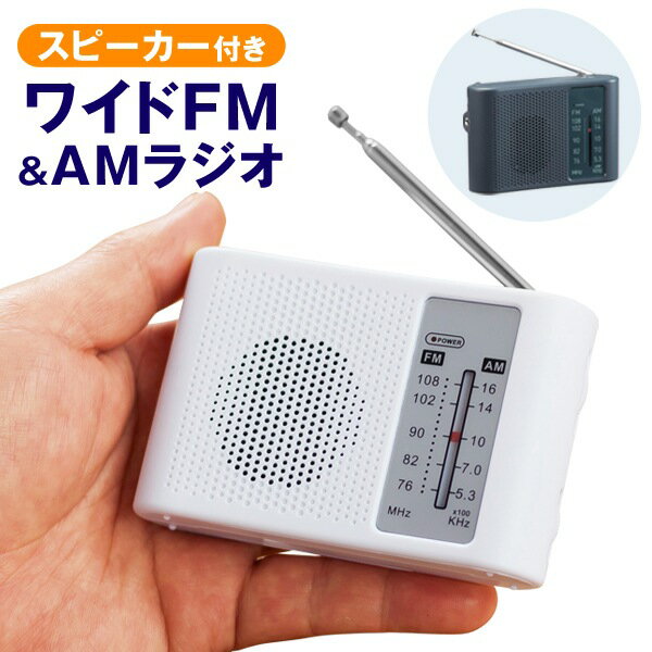 送料無料 ! 定形外 ワイドFM対応ラジオ 防災 ポケットラジオ 電池式 ポータブルラジオ 手のひらサイズ AM受信 FMラジオ スピーカー 搭載 イヤホン ジャック ワイドFM-AMラジオ 携帯ラジオ 単3…