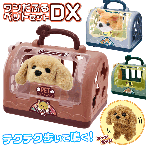 送料無料 ! ワンだふるペットセットDX 動くぬいぐるみ 犬 ゲージ ペットキャリー 付 お散歩 歩く わんちゃん おままごとセット 5歳 4歳 3歳 ごっこあそび なりきり ペットトリマー 子犬 お世話 送料込 ◎ N◇ ワンだふるペットのサムネイル