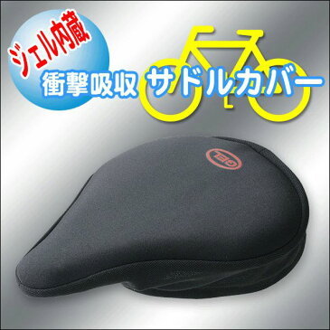 送料無料 !( メール便 ) 衝撃吸収 ジェル内蔵 自転車サドルカバー お尻が痛くなりません♪ 肉厚 気持ちいい♪ ブラックカラー 衝撃吸収サドルカバー 黒 (　自転車用 イスカバー サイクリング 通勤用 お尻ケア ) 送料込 ◎ ◇ ジェル内蔵サドルカバー