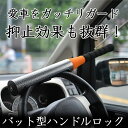 送料無料 ! 車載用 防犯用ハンドルロック 車の盗難防止 ハ...
