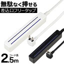 YAZAWA コンセント タップ 8口 ～ 9口 フリータップ ロングタイプ 差し込みフリー 詰めて差せる 延長コード 2.5m L型プラグ ホコリ防止カバー トラッキング火災防止シャッター 付 たこ足 増設 パソコン テレビ オーディオ アクセサリー ◎ ◇ 無駄なく挿せる