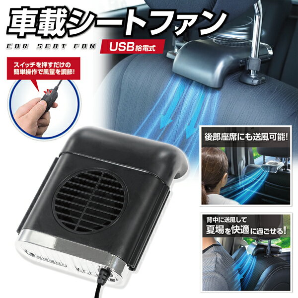 カーシート ファン 車用 扇風機 USB電源 コンパクト ヘッドレスト装着 車載 送風機 シートクーラー 座席用送風機 背中 首もと 涼しい 空調 暑さ 猛暑対策 カー用品 便利グッツ チャイルドシート こども 赤ちゃん 暑さ対策 ◎ ◇ NEW車載シートファンのサムネイル