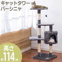 送料無料 ! キャットタワー 据え置き 猫ハウス 高さ114cm 室内 キャットタワー バーシニャ 麻縄 つめとぎ おもちゃ 付 キャットツリー 運動不足解消 ...