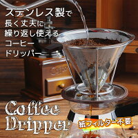 送料無料!ステンレス製コーヒードリッパー紙フィルター不要メッシュフィルターコーヒー用品キッチン用品送料込◎◇ステンレスコーヒードリップ
