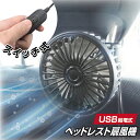 送料無料 ( 定形外 ) ヘッドレスト扇風機 車用 扇風機 シャフトに挟むだけ 後部座席用 車載用扇風機 チャイルドシート ベビーカー 暑さ 猛暑対策 車内空気循環 サーキュレーター 送風機 USB給電 持ち運び 涼しい カー用品 送料込 ◎ ◇ NEWヘッドレスト扇風機