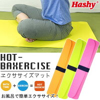 エクササイズヨガマットお風呂でヨガホットバクササイズホットヨガエクササイズ体幹トレーニングシェイプアップ引き締め筋トレストレッチまとめ買い◎◇Hashyヨガマット
