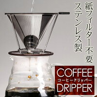 ステンレス製コーヒードリッパー紙フィルター不要メッシュフィルターキッチン用品◇ステンレスコーヒードリップ