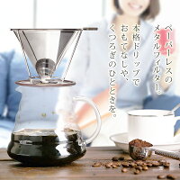 ステンレス製コーヒードリッパー紙フィルター不要メッシュフィルターキッチン用品◇ステンレスコーヒードリップ