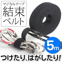 結束ベルト面ファスナー留め具コード用長さ5m×幅10mm自由にカットできる何度でも貼って剥がせる結束ベルト手芸用品クラフトDIY工具収納用品まとめ買い◇面ファスナー結束