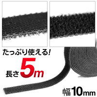 結束ベルト面ファスナー留め具コード用長さ5m×幅10mm自由にカットできる何度でも貼って剥がせる結束ベルト手芸用品クラフトDIY工具収納用品まとめ買い◇面ファスナー結束