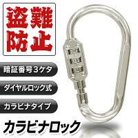 ナンバーロックカラビナキーホルダー3桁ダイヤルロック式カラビナロックキーホルダー盗難防止カラビナスーツケース旅行用品バッグセキュリティ防犯用品まとめ買い◇LOOKカラビナ