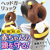 赤ちゃん転倒防止クッションみつばちベビーセーフティークッションリュック型みつばちかわいい頭ガードセーフティグッツ赤ちゃん安全グッズ伸縮ゴム調整可能ベルト便利出産祝いギフトママ割まとめ買い◇転倒防止リュック蜜蜂