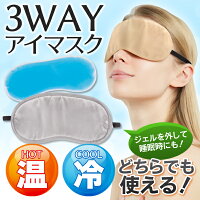 送料無料!(メール便)3WAYアイマスククールホット冷温でも使えるジェル付きアイマスク安眠アイマスクホットアイマスククール睡眠用旅行用品美容健康リラックス送料込◇3WAYアイマスク