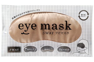 3WAYアイマスククールホット冷温でも使えるジェル付きアイマスク安眠アイマスクホットアイマスククール睡眠用旅行用品健康リラックスまとめ買い◇3WAYアイマスク