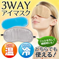 3WAYアイマスククールホット冷温でも使えるジェル付きアイマスク安眠アイマスクホットアイマスククール睡眠用旅行用品健康リラックスまとめ買い◇3WAYアイマスク