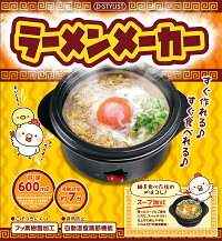 送料無料!ラーメン鍋ラーメンメーカー自動温度調整電気調理器ラーメン用麺用卓上ラーメン鍋600ml一人前電気式調理器具ひとり暮らしキッチン景品送料込◇電気ラーメンメーカー