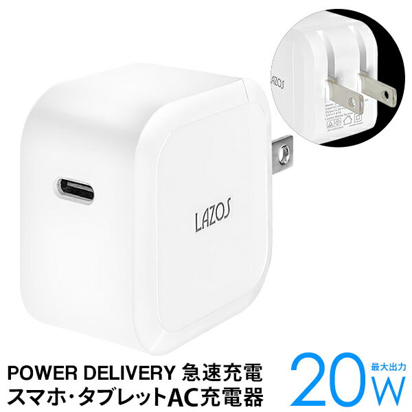 充電器 タイプC ACコンセント 急速充電 pd 充電器 20W type-c コンセント ACアダプタ スマホ iphone パソコン タブレット 携帯充電器 まとめ買い N◇ アダプタL-AC20-C1