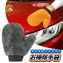送料無料 !(メール便) お掃除手袋 マイクロファイバー グローブ 左利き 右利き 両用 掃除用手袋 乾拭き 水拭き ワックス掛け マルチグローブ 吸水性 吸着...