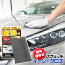 送料無料 !(メール便) 車 キズ消し クロス 拭くだけ キズ 修復 クロス スクラッチイージークロス 汚れ落し ガンコ汚れ キズ補修 全色対応 車用 クリアコ...