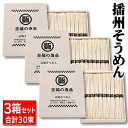 送料無料 ! 【 3箱セット 】そうめん ギフト 木箱入り 50g× 30束 播州 そうめん 素麺 乾麺 食品 のどごし つるっと ( お中元 手土産 お歳暮 そうめんパーティー 流しそうめん 麺料理 自宅用 景品 キッチン ) 送料込 60NX◇ 播州そうめん3箱