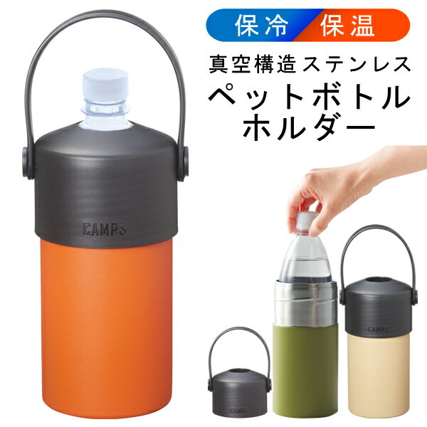 保冷 保温 ペットボトル タンブラー そのまま入れられる ペットボトルホルダー 直飲み 700ml タンブラー 360ml缶 大容量600ml ボトル対応 真空二重構造 保冷温ペットボトルホルダー つめたい 水筒 コップ 水分補給 アウトドア レジャー 暑さ対策 まとめ買い ◇ 500-670ml