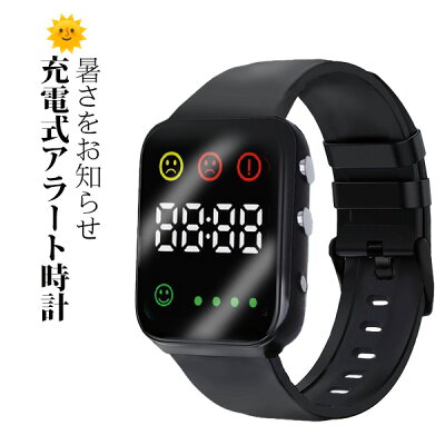 暑さ対策アラートウォッチ 充電式 デジタルウォッチ IP67 防水 15秒毎 計測 アラート音 バイブ通知 腕時計 暑さ 警戒通知 機能搭載 猛暑対策 健康管理 体調管理 4/60N◇ 暑さ対策ウォッチ