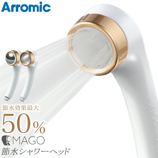 楽天ベストプライスショップ送料無料 ! Arromic シャワーヘッド 節水 アラミック MAGO 節水シャワーヘッド 共同開発 マゴ マーゴ 取り外せる リラックスボール × シャワー 極細水流 節水50％ 敏感肌 頭皮ケア ヘアケア 肌ケア ギフト 父の日 お風呂 バス用品 住宅設備 送料込 S◇ アラミックMAGO