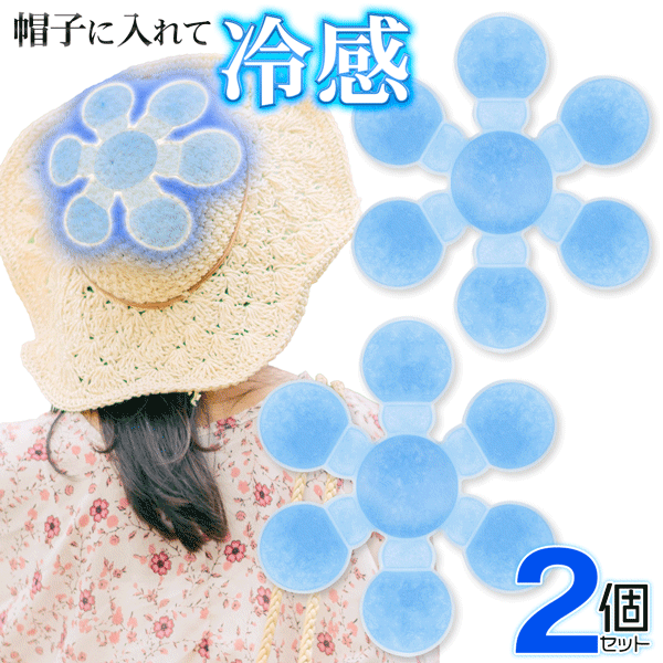 【 2個セット 】 送料無料 !(メール便) 涼みま専科 帽子 冷やし 帽子 保冷剤 濡れない クールパッド 冷却パッド 約28度以下 凍る ヒンヤリ 凝固 帽子 熱 ムレ 暑さ対策 冷感グッズ 接触冷感 ぼうし ヘルメット 送料込 2M◇ 帽子冷やし2個