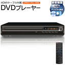 送料無料 ! dvdプレーヤー hdmi コンパクト HDMI & AVケーブル付き 再生専用 DVDプレーヤー CD を USBメモリ SDカード ダイレクト...