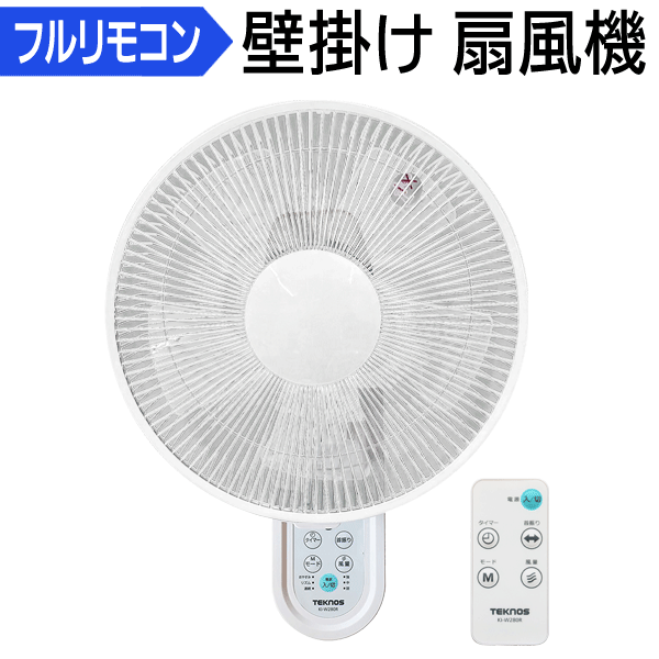 送料無料 ! 扇風機 壁掛け フルリモコン 首ふり 壁掛け扇風機 30cm 5枚羽根 タイマー付 扇