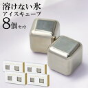 【 4箱セット 】アイスキューブ 8個セット ( 2個入り×4箱 ) 溶けない氷 ステンレス氷 繰り返し何度も使える 冷やすだけ 角氷 保冷 キッチン用品 お酒...