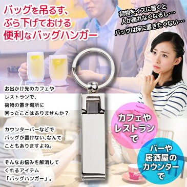 バックハンガー キーホルダー スマホスタンド にもなる!2WAY カバンハンガー 縦置き 横置き どちらもOK! (検索: 金具 ストラップ 折り畳みバッグハンガー 小物 景品 バック用アクセサリー 鞄用 リュック ) まとめ買い ◇ BAG HANGER