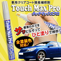 送料無料!(メール便)車キズ消しタッチマックスプロ車傷消しサッっと一塗りかんたん車のキズ補修!全カラー対応車傷ペンキズ隠し(検索:車用品カー用品WAXワックスポリマー加工サイドミラーライトキズ消しバイク)送料込◇タッチマックスプロ