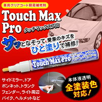 送料無料!(メール便)車キズ消しタッチマックスプロ車傷消しサッっと一塗り!かんたん車のキズを補修!全カラー対応車傷ペンキズ隠し(検索:車用品カー用品WAXワックスポリマー加工サイドミラーライトキズ消しバイク)送料込◇タッチマックスプロ