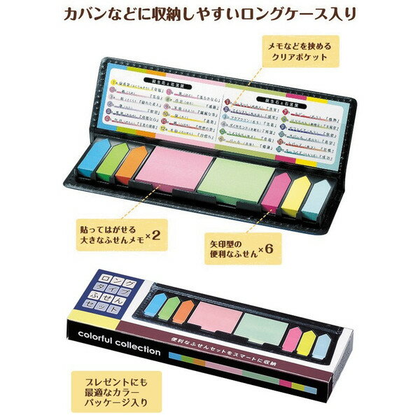 ふせんセット ケース入り 付箋 メモ 付箋 正方形 長方形 おしゃれ 付箋紙 ふせんメモ (検索: 文房具 ステーショナリー 電話メモ メモ帳 手帳型ケース 入り )　ノベルティ まとめ買い S◇ ロングタイプふせんセット 3