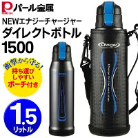 直飲みワンタッチオープンダイレクトボトル大容量1.5リットルステンレスボトル氷が入る口径エナジーチャージャーダイレクトボトル(検索:水筒キャンプアウトドアステンレスボトル魔法瓶スポーツ)◇エナジーチャージャーダイレクトボトル1500
