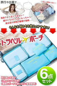 トラベルポーチ6点セット