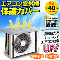 送料無料!(メール便)エアコン室外機カバー直射日光遮断アルミカバー屋外用温度上昇を防ぐアルミ製カバーバックル留めバックルベルトタイプ(検索:日よけ節電節約エコ遮光シートカバー日用雑貨保護カバー)送料込◇エアコン室外機カバー