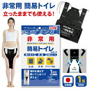 送料無料 !(メール便) 日本製 簡易トイレ 非常用 立ってもできる 防災 災害用 緊急 携帯トイレ 日本製 1回分 処理簡単 トイレセット 消臭 除菌 防臭 ...