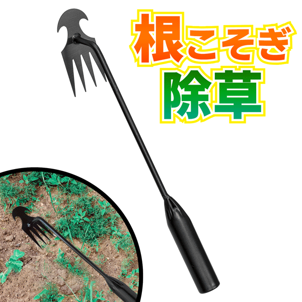 送料無料 !(定形外) 草取り道具 除草 片手鍬 コンパクト 根こそぎ 草取り器 土おこし 根かき  ...