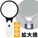 拡大鏡 ライト付き 手持ちルーペ LEDライト ハンドルーペ 3倍 45倍 拡大 明るい 虫めがね 軽量 乾電池式 便利グッズ /60N◇ ライト付拡大鏡