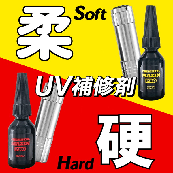 ケミシールマジンPRO 日本製 ハードタイプ or ソフトタイプ 4秒で固まる ひっつく 補修材 接着剤 UVライト付き 液体プラスチック 紫外線硬化 接着剤 ケーブル補強 ガラス プラモデル おもちゃ ひび割れ 修復 工具 文具 送料無料 送料込 ◎ 3M◇ マジンPRO bp-shop-10030270 ベストプライスショップ サンプル画像2