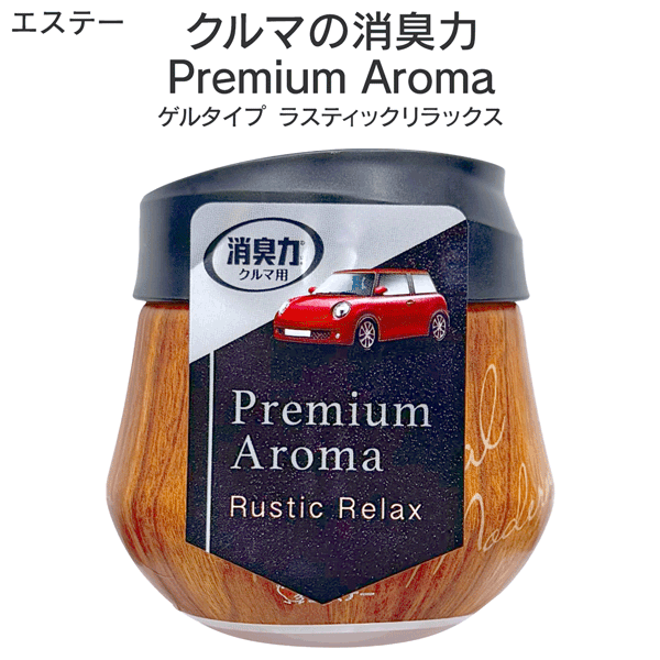 送料無料 !(定形外) エステー 消臭芳香剤 クルマ用 置き型 ゲルタイプ クルマの消臭力 Premium Aroma （プレミアムアロマ） ラスティックリラックス 車用 消臭剤 芳香剤 香水調の香り カー用品 送料込 ◎ ◇ Premium