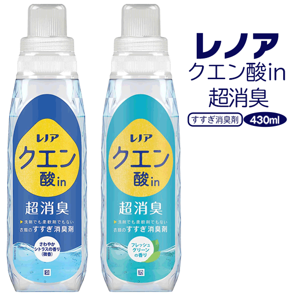 P&G レノア クエン酸in超消臭 430ml 本体 さわやかシトラスの香り ( 微香 ) / フレッシュグリーンの香り 衣類 すすぎ消臭剤 消臭 柔軟剤 部屋干し 臭くない 日用品 洗濯用品 新生活 粗品 景品 まとめ買い ◎ S◇ 超消臭のサムネイル