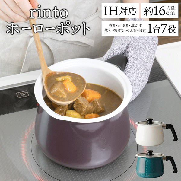 送料無料 ! rinto リント ホーロー鍋 約2.2L フタ付 ホーローマルチポット ガス IH対応 ミルクパン 片手鍋 ガラス蓋付 ケトル 煮る 茹でる 沸かす 炊飯 揚げる 和える 冷蔵庫 保存 1台7役 調理鍋 新生活 調理器具 キッチン用品 新生活 送料込 60N◇ リントポット