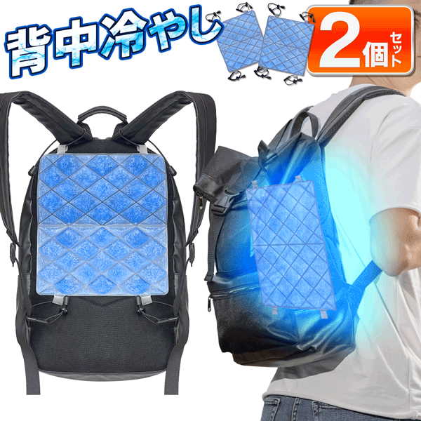 【 2個セット 】涼みま専科 冷感シート 背中冷やし リュック用 ランドセル用 冷却パッド 薄い 軽い 背中涼しい 冷やす 冷たいゲル 自然凍結 暑さ対策 ひん...