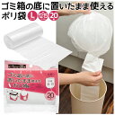 ポリ袋 ゴミ袋 15L 20枚入り Lサイズ ゴミ箱の底に置いたまま使える ロールポリ袋 ビニール袋 12L〜15L 替えが楽 ゴミ箱 おむつポット サニタリー...