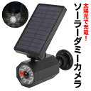 防犯カメラ ダミー カメラに見える LEDソーラーライト 防犯用 ダミーカメラ 屋外 ソーラー充電 人感センサー 搭載 防犯カメラ型 セキュリティライト LED...