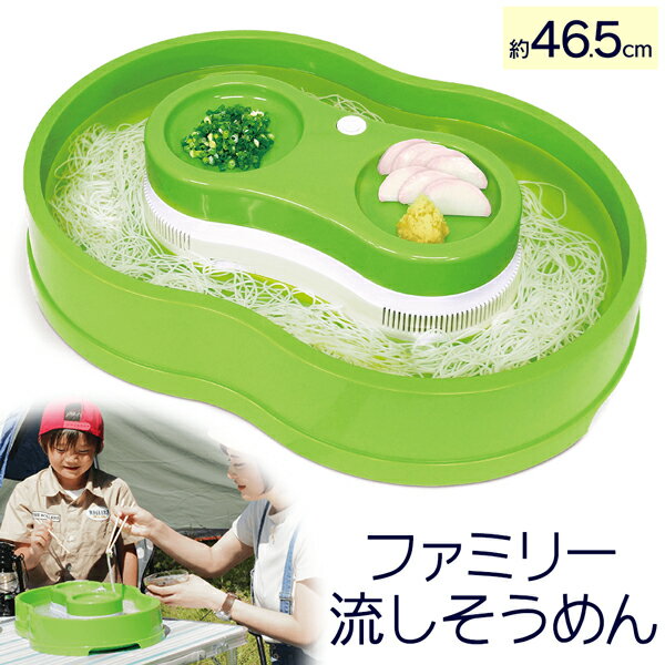 流しそうめんグッズ 送料無料 ! 流しそうめん器 電池式 卓上流しそうめん機 ファミリーサイズ ぐるぐる流れる そうめん 家庭用 流し素麺 回転 フルーツポンチ 夏 風物詩 パーティー アウトドア ひんやり 美味しい 調理器具 キッチン用品 新生活 母の日 送料込 S◇ ファミリー流しそうめん器H